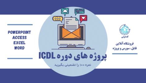 پروژه دوره ICDL